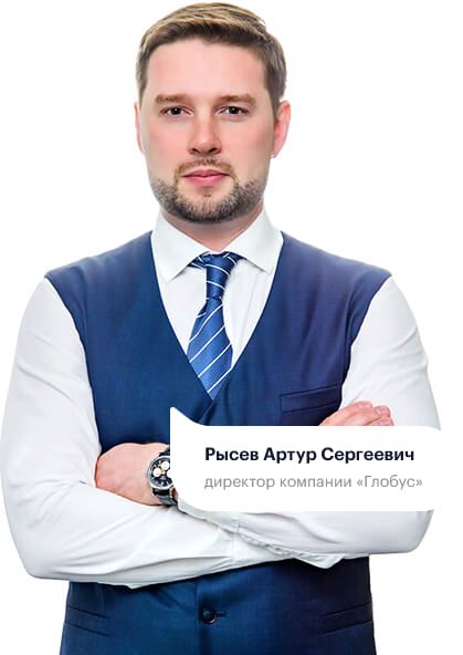 Рысев Артур Сергеевич, директор компании «Глобус»