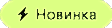 Новинка