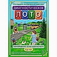 Диагностическое лото. Формирование основ безопасности у детей. Программно-методический комплекс - «site66.local» - Алматы
