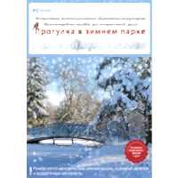 Интерактивные занятия в ДОУ. Прогулка в зимнем парке - «site66.local» - Алматы