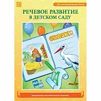 Речевое развитие в детском саду. Программно-методический комплекс - «site66.local» - Алматы