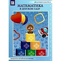 Математика в детском саду. Программно-методический комплекс - «site66.local» - Алматы