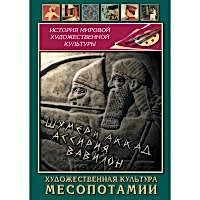 DVD Художественная культура Месопотамии - «site66.local» - Алматы