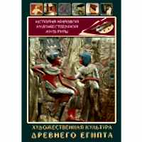 DVD Художественная культура древнего Египта - «site66.local» - Алматы
