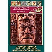 DVD Художественная культура народов доколумбовой Америки - «site66.local» - Алматы