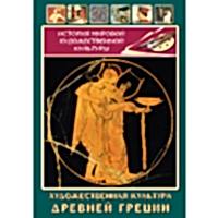DVD Художественная культура древней Греции - «site66.local» - Алматы