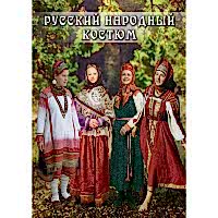 DVD Русский народный костюм - «site66.local» - Алматы