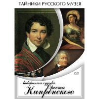 DVD Лабиринты судьбы Ореста Кипренского - «site66.local» - Алматы