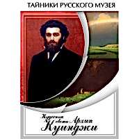 DVD  Кудесник света Архип Куинджи - «site66.local» - Алматы