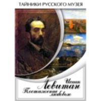 DVD Исаак Левитан. Постижение любовью - «site66.local» - Алматы