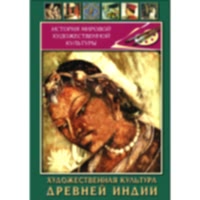 DVD Художественная культура древней Индии - «site66.local» - Алматы