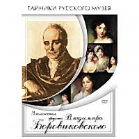 DVD Элегическая грусть Владимира Боровиковского - «site66.local» - Алматы