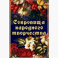 DVD Сокровища народного творчества - «site66.local» - Алматы