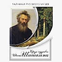 DVD Круг судьбы Ивана Шишкина - «site66.local» - Алматы