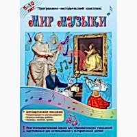 Мир музыки. Программно-методический комплекс - «site66.local» - Алматы