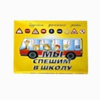 Настольно-печатная игра "Мы спешим в школу" - «site66.local» - Алматы