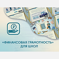 Программное обеспечение «Финансовая грамотность» для школ - «site66.local» - Алматы