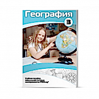 Учебное пособие для обучающихся по географии. Расширенный уровень. Часть 3. - «site66.local» - Алматы