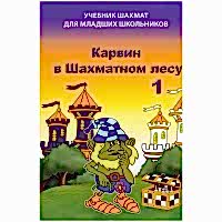 Барский В. "Карвин в Шахматном лесу. Учебник шахмат для младших школьников", Книга 1 - «site66.local» - Алматы