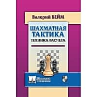 Бейм В. "Шахматная тактика. Техника расчета." - «site66.local» - Алматы