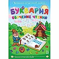 Буквария. Обучение чтению. Программно-методический комплекс - «site66.local» - Алматы