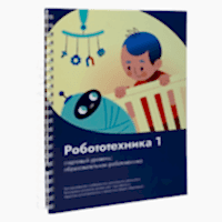Книга "Робототехника 1. Конструктор конспектов занятий  педагогам дополнительного и начального общего образования" - «site66.local» - Алматы