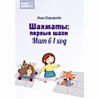 Дорофеева А. «Шахматы: первые шаги. Мат в 1 ход»  - «site66.local» - Алматы