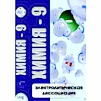 DVD Химия - 9. Электролитическая дисоциация - «site66.local» - Алматы
