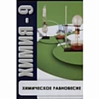 DVD Химия - 9. Химическое равновесие - «site66.local» - Алматы