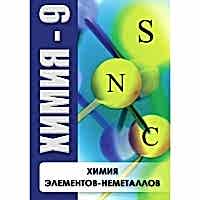 DVD Химия - 9. Химия элементов - неметаллов - «site66.local» - Алматы