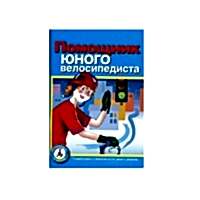 Пособие "Помощник юного велосипедиста" - «site66.local» - Алматы