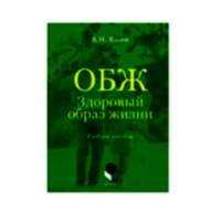 Учебное пособие. Владимир Яшин: ОБЖ. Здоровый образ жизни.  - «site66.local» - Алматы