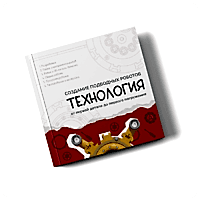 Интерактивная книга "Создание подводного робота. Технология"  - «site66.local» - Алматы