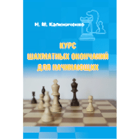 Калиниченко Н.М. "Курс шахматных окончаний для начинающих"  - «site66.local» - Алматы