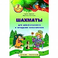 "Шахматы для дошкольников и младших школьников. Часть 2" Абрамов С, Касаткина В. - «site66.local» - Алматы