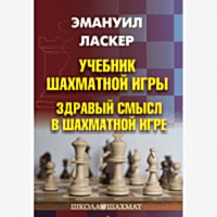 Ласкер Э. "Учебник шахматной игры. Здравый смысл в шахматной игре" - «site66.local» - Алматы
