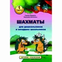 Абрамов С., Касаткина В. "Шахматы для дошкольников и младших школьников". Часть 1  - «site66.local» - Алматы