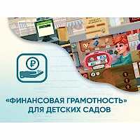 Программное обеспечение «Финансовая грамотность» для детских садов - «site66.local» - Алматы
