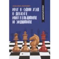 Сухин И. "Мат в один ход в дебюте, миттельшпиле и эндшпиле."  - «site66.local» - Алматы